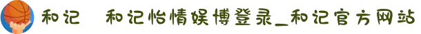 和记⋆和记怡情娱博登录_和记官方网站